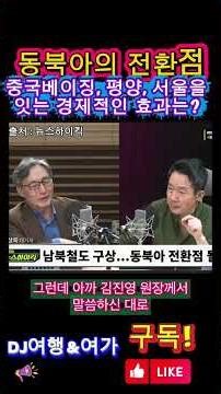 The inter-Korean railway project, a turning point in Northeast Asia, will have economic effects l...