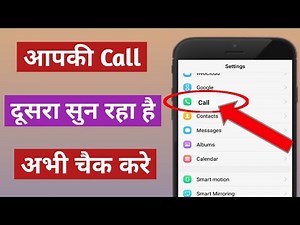 आपकी call कोई दूसरा तो नही सुन रहा अभी चैक करे | hamari call koi sun raha hai kaise pata kare