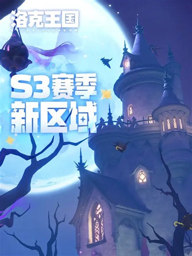 《洛克王国：世界》全新区域抢先看，S3赛季7月16日正式上线 新赛季将翻开卡洛西亚北方大地的全新篇章！多个全新区域开放，更有新的精灵等待着和小洛克相遇 S3赛季将于7月16日开启，新的冒险即将启程，更多赛季新内容请关注各平台官号_腾讯新闻
