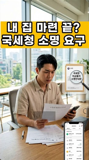 "돈 출처 소명하라고요?" 주택 자금조달계획서 제출 기준과 국세청 자금출처조사 무조건 살아남는 법