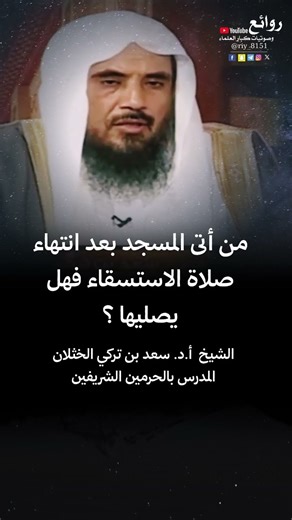 من أتى المسجد بعد انتهاء صلاة الاستسقاء فهل يصليها ؟ || الشيخ أ.د. سعد بن تركي الخثلان