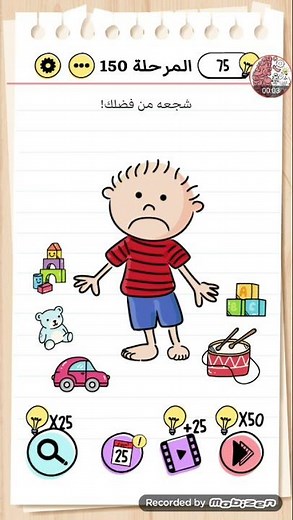 brain test بالعربي حل المرحلة 150 شجعه من فضلك
