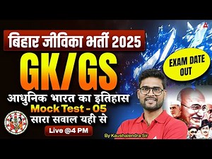 Bihar Jeevika Vacancy 2025 | Exam Date Out | GK/GS Class | आधुनिक भारत का इतिहास | 100% Expected MCQ