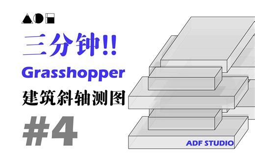 【出图系列】18种建筑出图！【04】 建筑軸測圖 AXONOMETRIC｜新手向