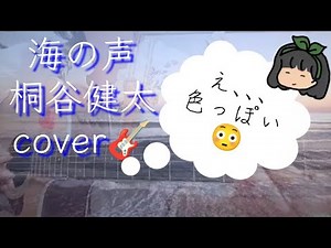 #一番縛り🍻 🎸色っぽい😂海の声／桐谷健太 #弾き語り #ネオコン7月 #海の声 #桐谷健太 #夏うた
