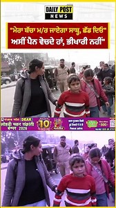 "ਮੇਰਾ ਬੱਚਾ ਮ/ਰ ਜਾਏਗਾ ਸਾਬ੍ਹ, ਛੱਡ ਦਿਓ" ਅਸੀਂ ਪੈਨ ਵੇਚਦੇ ਹਾਂ, ਭੀਖਾਰੀ ਨਹੀਂ" | DailyPost News