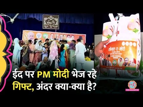 Eid पर PM Modi 32 लाख मुसलमानों को भेज रहे Saugat-e-Modi Kit, अंदर क्या-क्या सामान है?