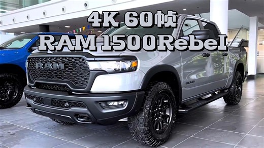 【4K | 沉浸赏析】新品上市！2025款 RAM 1500 Rebel