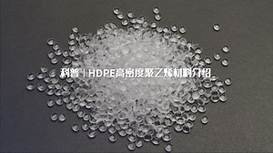 一个视频带你了解HDPE材料