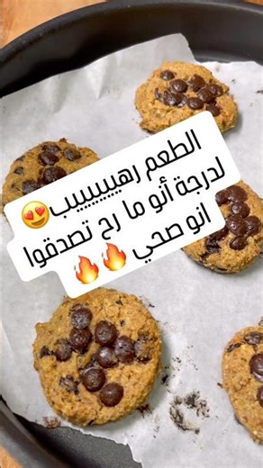 No flour no sugar no eggs no butter no oil cookies😍من ألذ وصفات الكوكيز والأسهم انها صحية