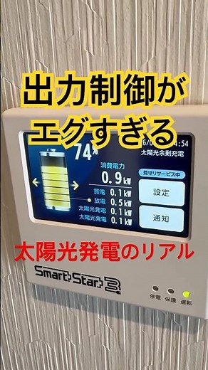 太陽光発電のリアル 出力制御