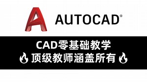CAD零基础到精通入门教程（全套81集）大神录制小白必看！
