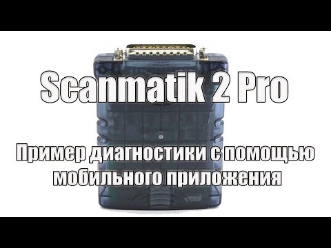 Scanmatik 2 pro, обзор, пример работы с мобильным приложением