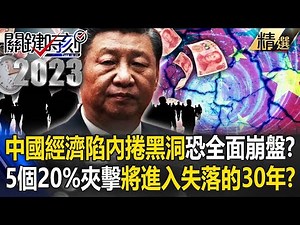 China's economy has fallen into an "involution black hole" and may completely collapse!?