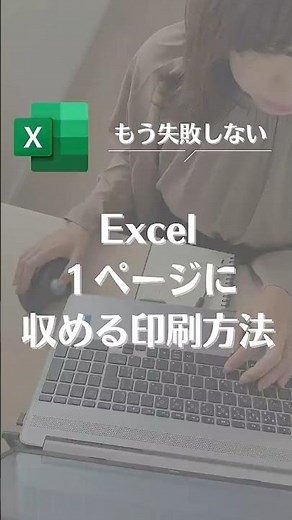 もう印刷失敗しない！Excel印刷設定