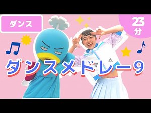 【チャンネル登録5000人感謝記念】キッズダンスメドレー9 幼稚園、小学校、保育園、運動会、お遊戯会、体操、ダンス、踊ってみた