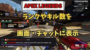 【APEX LEGENDS】配信画面やチャットに「ランク」や「キル数」を表示する方法 - 落ちこぼれ配信者の成り上がり【Twitch】/からあげ太郎