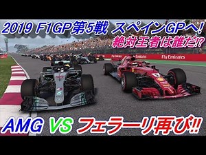 【実況】 F1GP第5戦！ スペインGPでメルセデスAMGとフェラーリの戦い再燃！ F1 2018 Part15