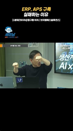 ERP, APS 구축 실패하는 이유 [AI x APS@토크아이티, 정구환 이사 / 브이엠에스솔루션스] #shorts #1분테크659