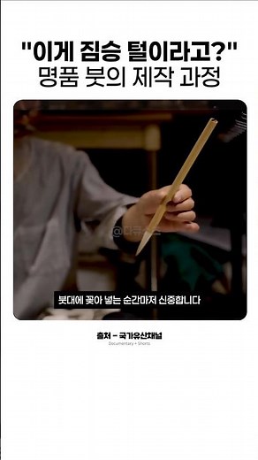 이게 짐승 털이라고? 명품 붓의 제작 과정 #다큐멘터리