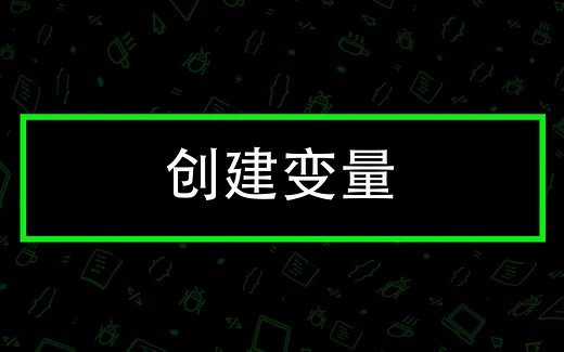 Java如何创建变量 — CodeGym 大学课程