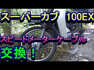 スーパーカブ１００ＥＸ 旧車 スピードメーターケーブル交換