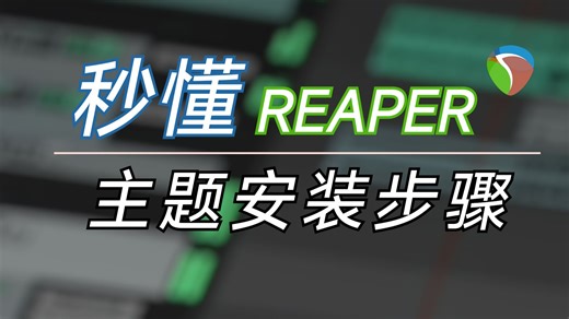 REAPER新主题除了安装还有哪些