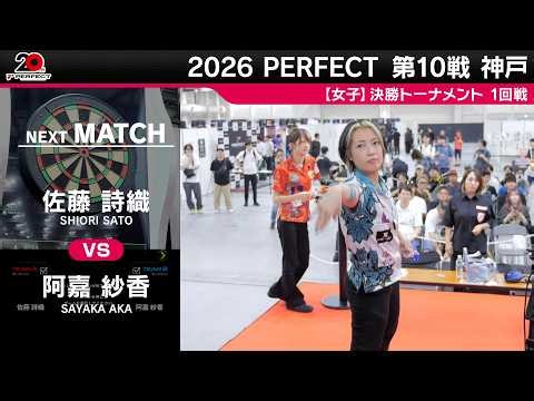 佐藤詩織 vs 阿嘉紗香【女子1回戦】2026 PERFECTツアー 第10戦 神戸