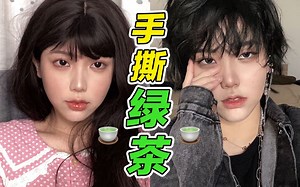 超爽手撕绿茶现场！这个绿茶有点可爱？