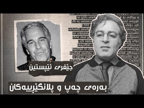 سەرکاو هادی ئایزێ دەربارەی بەرەی چەپ و پلانگێڕییەکان !!!