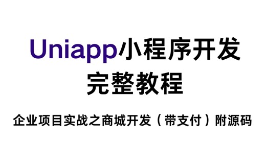 uniapp小程序开发-uniapp企业项目实战之商城开发（带支付）【附源码资料】