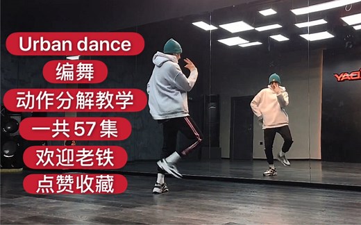 【Urban Dance街舞动作分解编舞教学。一共57集。欢迎收藏】 不断更新街舞教学合集包括hiphop/krump/breaking/locking/