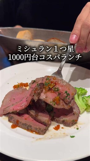 日本とは思えない…. 真っ赤な外観が特徴のフランスの本店はミシュラン1つ星に輝く、百名店選出の実力派フレンチ。 平日ランチ帯は、常に満席でほとんどが女性客で賑わっています。 本店でミシュランを獲得する実力派にもかかわらず、ランチはコスパ最強で1500円で楽しめるのが魅力。 1800円はワンプレートランチで、ミニサラダとメイン・パン・アイスクリーム・ドリンクが付く充実ぶり。 選べるメインは、今回はハンバーグをセレクトしましたが、ローストビーフも注文可能です！ 100%牛肉のハンバーグは、牛肉の旨味が感じられ、肉汁あふれて衝撃的に美味しかったです。 ここで絶対食べてほしいのが「アンガス牛のローストビーフ」。 1800円のランチよりも量が多い2800円のコースを注文しました。 2800円のコースも同様にメインの他にサラダ パン ドリンク アイスクリーム付いてくる豪華なコースで、 メインのローストビーフは、肉質が柔らかく肉厚で絶品。ここは確実にリピートしたくなる！ ＝＝＝＝＝ 【LES ROSIERS BISTROT DE L’OIE】 📍: 東京都中央区京橋3-1-1 東京スクエアガーデン