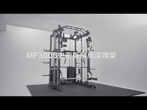 MF3005多功能飛鳥史密斯深蹲架 - 操作說明
