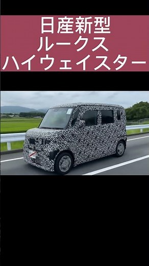 日産新型ルークス ハイウェイスター