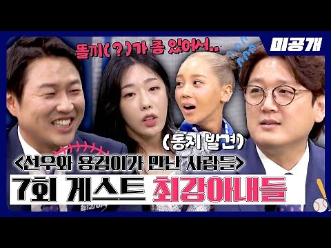 [미공개] ＜선. 용. 만. 사＞를 위한 7회 게스트 '대은 아내 트루디x문호 아내 성민정' | ＜최강야구＞ 비하인드 cam 64