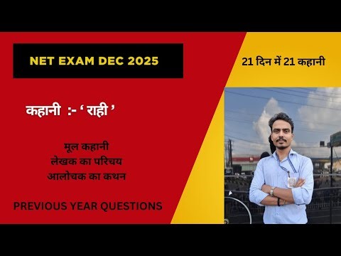 राही | सुभद्रा कुमारी चौहान | NET/JRF EXAM | PYQ | मूल कहानी