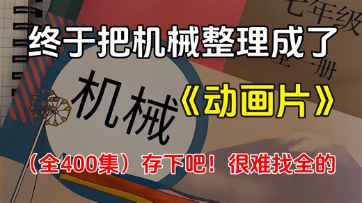 【全400集】终于把机械设计整理成了动画片！存下吧！2025最新版，全程干货无废话！通俗易懂，我付费你白嫖！这还学不会，我直接退出机械圈！