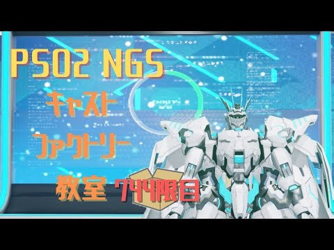 【PSO2_NGS】キャストファクトリー教室744限目【7鯖】マシュマロお題でキャスト作成