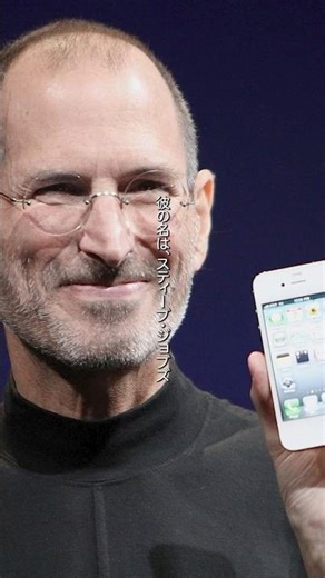 アップルを創業し、完璧を追求する姿勢と独創的なビジョンで世界を変えた男の物語 #shorts #スティーブジョブズ #apple