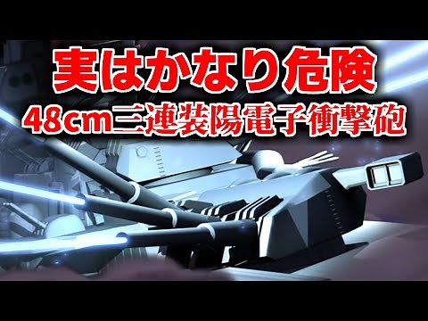 【実はかなり危険】48cm三連装陽電子衝撃砲【宇宙戦艦ヤマト】【ゆっくり解説】