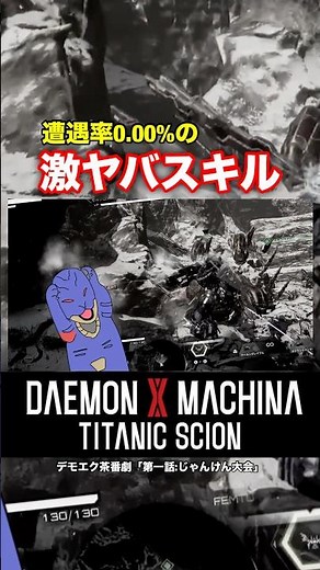 融合スキル「ブレードガード」が最強すぎるッッ！！！() #daemonxmachinatitanicscion #デモエクts #デモンエクスマキナタイタニックサイオン #デモエク茶番劇