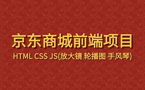 京东商城项目 HTML CSS JS，前端实战项目，从入门到精通，网页设计，html5 css js原生京东项目，web前端项目
