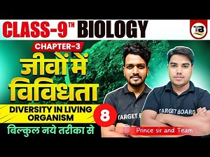 जीवो में विविधता | Diversity in Living organism | Biology Class 9 Chapter 3 Bihar Board | Biology