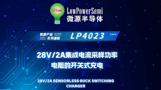 【一分钟产品课】LP4023