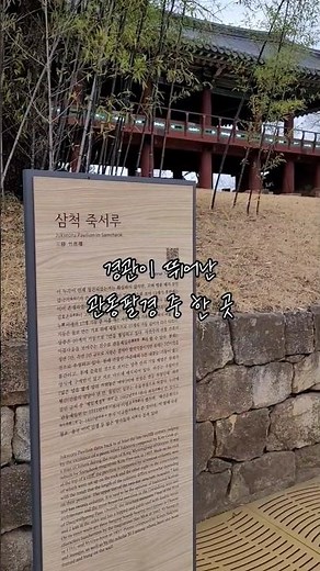 강원도 삼척 가볼만한 곳 #죽서루 #삼척가볼만한곳 #삼척여행 #삼척정월대보름축제 #삼척 #강원도 #강원도가볼만한곳 #강원도여행 #국내여행 #정철 #관동팔경 #송강정철 #korea