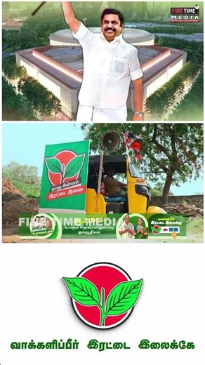 மீண்டும் மக்கள் ஆட்சி தர அம்மாவின் வழியில் வருகிறார் எடப்பாடியார் !!