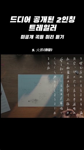 [jpop] 2인칭 트레일러로 미리 들어보는 미공개 곡들 [5. ヨルシカ(요루시카)-火葬(화장)]