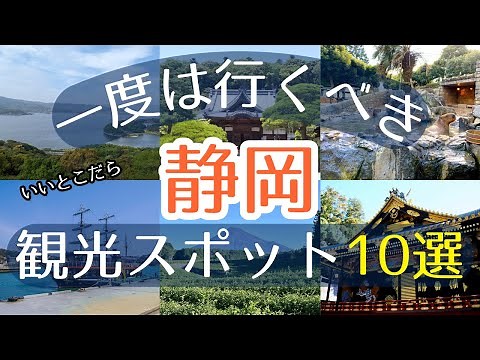 【静岡】一度は行くべき観光スポット10選【初訪問の方必見】#静岡 #旅行 #観光