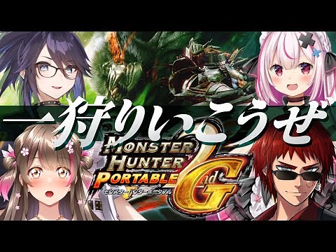 【MHP2G】令和6年にアドパコラボするVtuberたち【天開司/kson/桜ころみん/兎鞠まり】